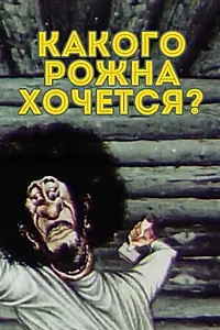 Главный постер мультфильма «Какого рожна хочется? (1975)»