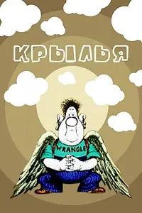 Постер к мультфильму «Крылья (1983)»