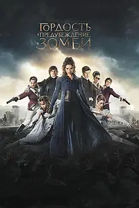 Постер к фильму «Гордость и предубеждение и зомби (2015)»