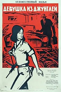 Постер к сериалу «Девушка из джунглей (1964)»