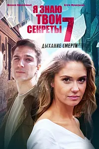 Постер к сериалу «Я знаю твои секреты 7. Дыхание смерти (2022)»