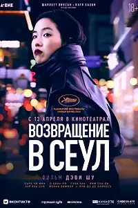 Главный постер фильма «Возвращение в Сеул (2022)»