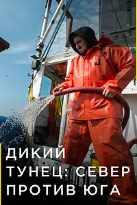 Постер к сериалу «Дикий тунец: Север против Юга (2014)»
