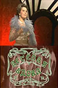 Главный постер фильма «Веселая вдова (1984)»
