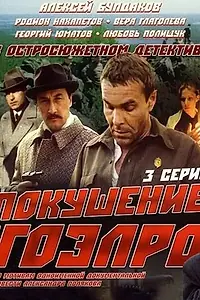 Постер к сериалу «Покушение на ГОЭЛРО (1986)»