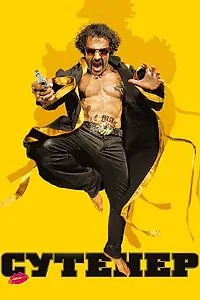 Постер к фильму «Сутенер (2009)»