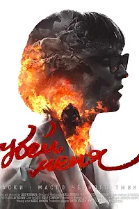 Главный постер фильма «Хаски & масло черного тмина: Убей меня (2019)»