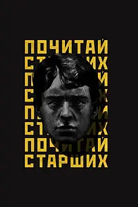 Постер к фильму «Noize MC: Почитай старших (2019)»