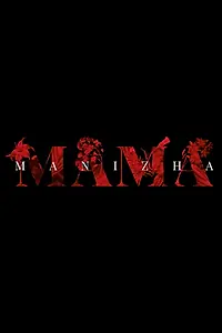 Постер к фильму «Manizha: Мама (2019)»