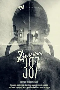 Постер к фильму «Дельфин: 387 (2018)»