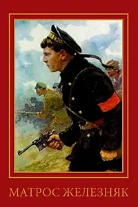Главный постер фильма «Матрос Железняк (1985)»