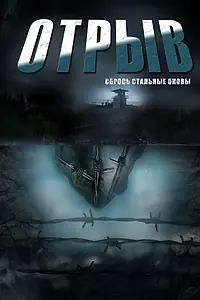 Постер к сериалу «Отрыв (2011)»