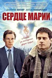 Постер к сериалу «Сердце Марии (2010 - 2011)»