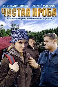 Постер к сериалу «Чистая проба (2011)»