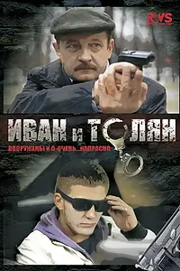 Постер к сериалу «Иван и Толян (2011)»