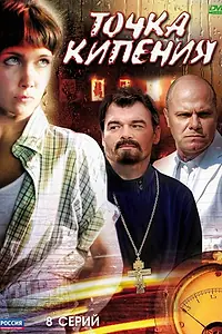 Постер к сериалу «Точка кипения (2010)»