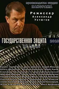 Главный постер сериала «Государственная защита (2010)»