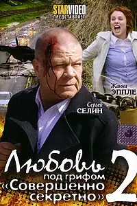Постер к фильму «Любовь под грифом «Совершенно секретно» 2 (2009)»