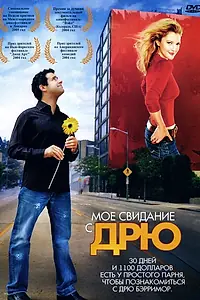 Постер к фильму «Мое свидание с Дрю (2004)»