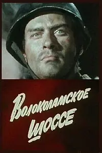 Главный постер фильма «Волоколамское шоссе (1984)»