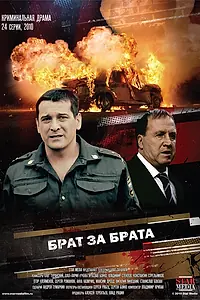 Постер к сериалу «Брат за брата (2010)»
