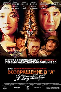 Постер к фильму «Возвращение в А (2011)»