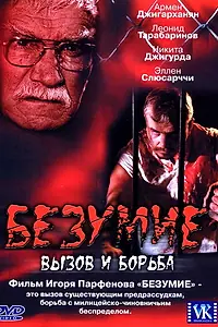Постер к фильму «Безумие (2005)»
