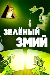 Главный постер мультфильма «Зеленый змий (1962)»