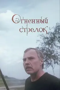 Постер к фильму «Огненный стрелок (1994)»