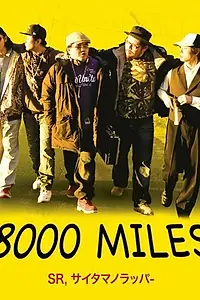 Главный постер фильма «SR: Saitama no rappâ (2009)»