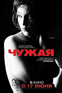 Главный постер фильма «Чужая (2010)»