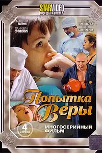 Главный постер фильма «Попытка Веры (2010)»