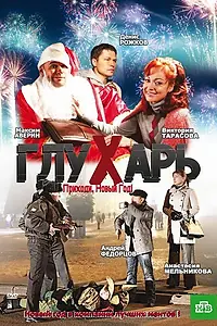 Постер к фильму «Глухарь. Приходи, Новый год! (2009)»