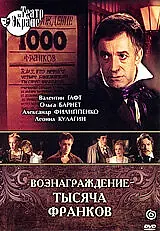 Главный постер фильма «Вознаграждение — тысяча франков (1983)»