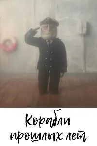 Главный постер мультфильма «Корабли прошлых лет (2014)»