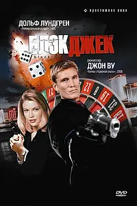 Главный постер фильма «Блэкджек (1998)»