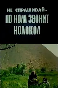 Главный постер фильма «Не спрашивай, по ком звонит колокол (1989)»