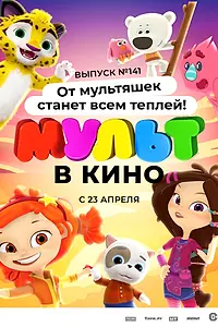 Главный постер мультфильма «МУЛЬТ в кино 141. От мультяшек станет всем теплей (2022)»
