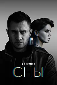 Постер к сериалу «Сны (2022)»