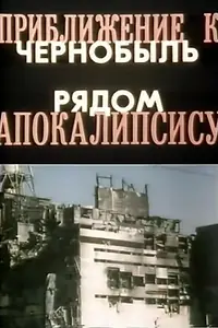 Главный постер фильма «Приближение к Апокалипсису. Чернобыль рядом (1991)»
