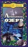 Постер к фильму «Лебединое озеро (1998)»