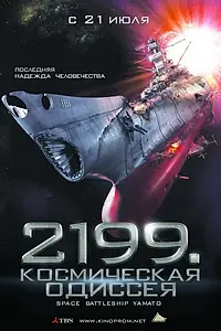 Постер к фильму «2199: Космическая одиссея (2010)»