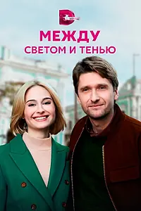 Главный постер сериала «Между светом и тенью (2022)»
