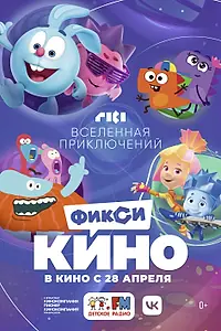Постер к мультфильму «ФиксиКИНО. Вселенная приключений (2022)»