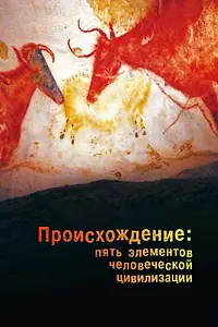 Постер к сериалу «Происхождение: Пять элементов человеческой цивилизации (2018)»