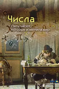 Постер к сериалу «Числа. Пять чисел, которые изменили мир (2016)»