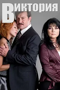Постер к сериалу «Виктория (2007 - 2008)»