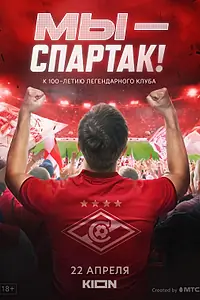Главный постер фильма «Мы — Спартак (2022)»