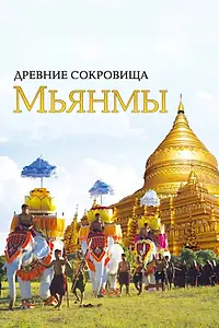 Постер к сериалу «Древние сокровища Мьянмы (2015)»