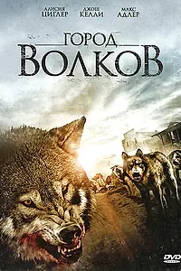 Постер к фильму «Город волков (2011)»